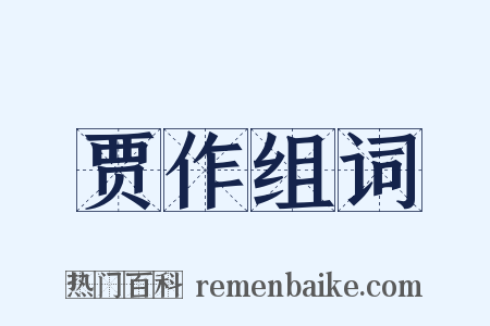 贾作组词是什么意思的图片